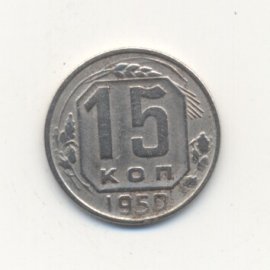 15 копеек