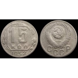 15 копеек