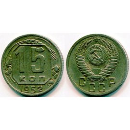 15 копеек