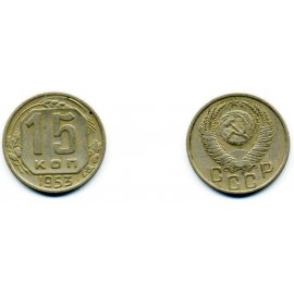 15 копеек