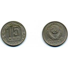 15 копеек