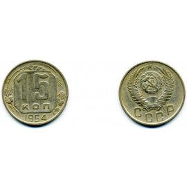 15 копеек