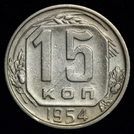 15 копеек