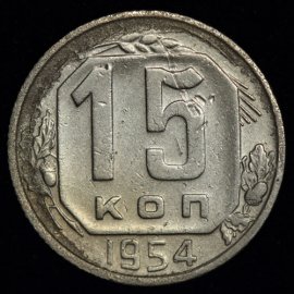15 копеек