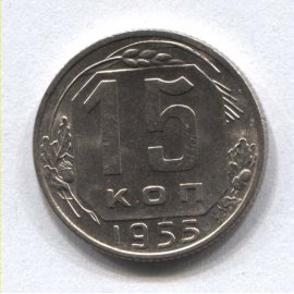 15 копеек