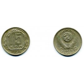 15 копеек