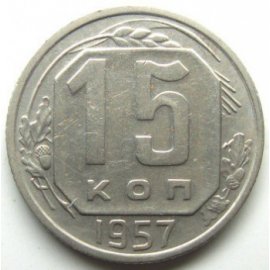15 копеек