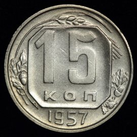 15 копеек