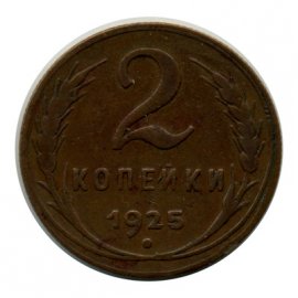 2 копейки