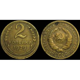 2 копейки