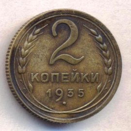2 копейки