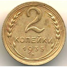 2 копейки