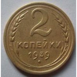 2 копейки