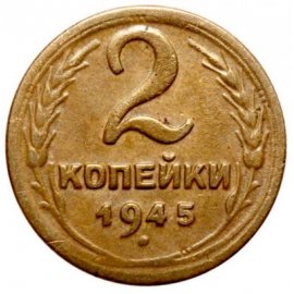 2 копейки
