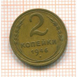 2 копейки