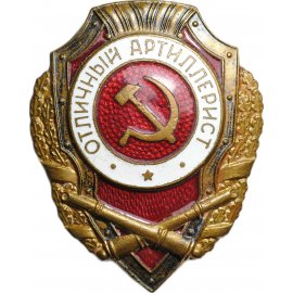 Отличники Красной Армии (Сталинские отличники)