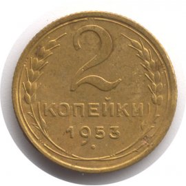 2 копейки