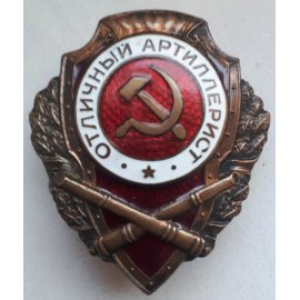 Отличники Красной Армии (Сталинские отличники)