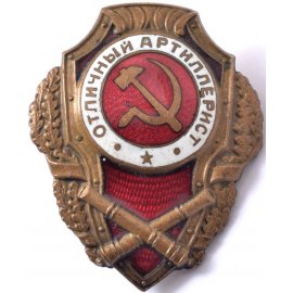 Отличники Красной Армии (Сталинские отличники)