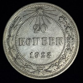 20 копеек