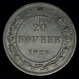 20 копеек
