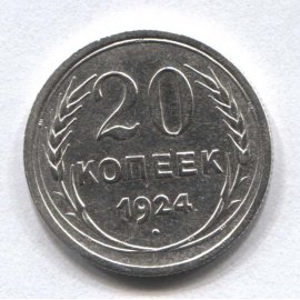 20 копеек