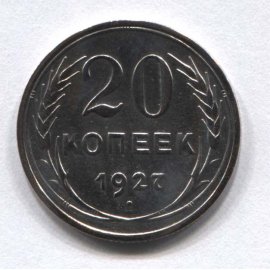 20 копеек