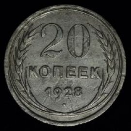 20 копеек
