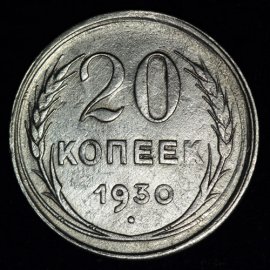 20 копеек
