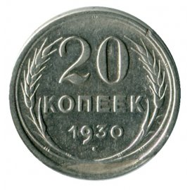 20 копеек