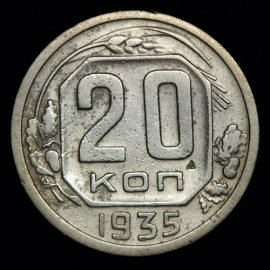 20 копеек