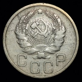 20 копеек