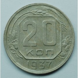 20 копеек
