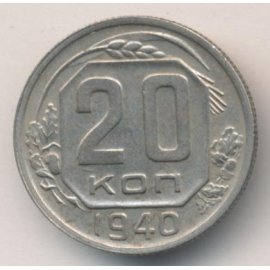 20 копеек