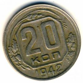 20 копеек