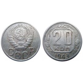 20 копеек