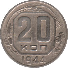 20 копеек