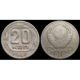 20 копеек