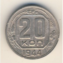 20 копеек