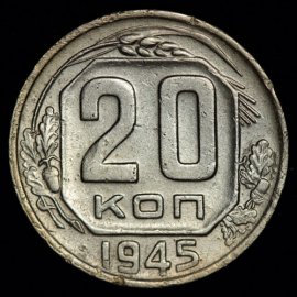20 копеек