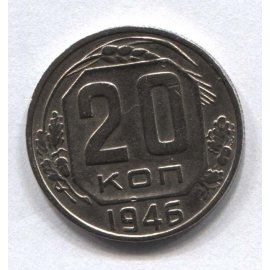 20 копеек
