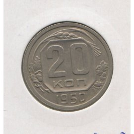 20 копеек