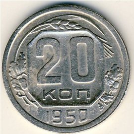 20 копеек