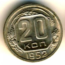 20 копеек