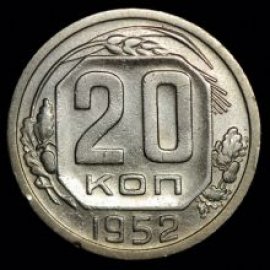 20 копеек