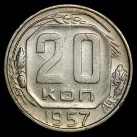 20 копеек