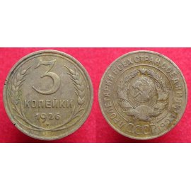 3 копейки