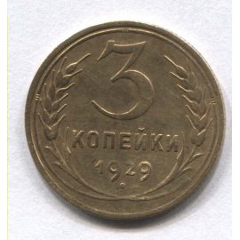 3 копейки
