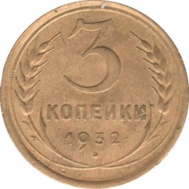 3 копейки