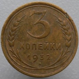 3 копейки
